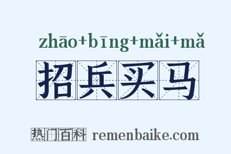 招兵买马是什么意思的图片